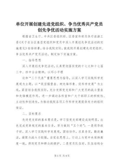 单位开展创建先进党组织、争当优秀共产党员创先争优活动实施方案.docx