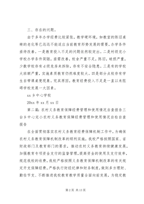 小学义务教育保障经费管理和使用的自查报告.docx
