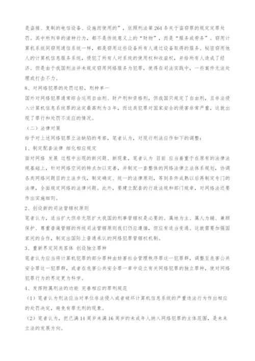 新时代毒瘤的刑法规制-论网络犯罪及其法律对策-1.docx