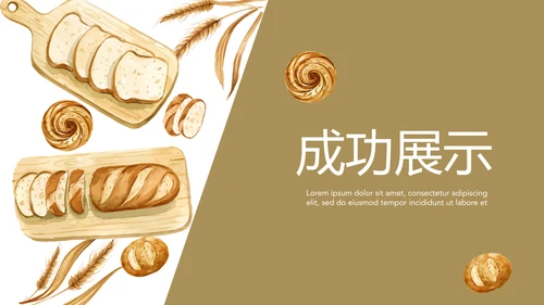 手绘面包烘焙动态PPT