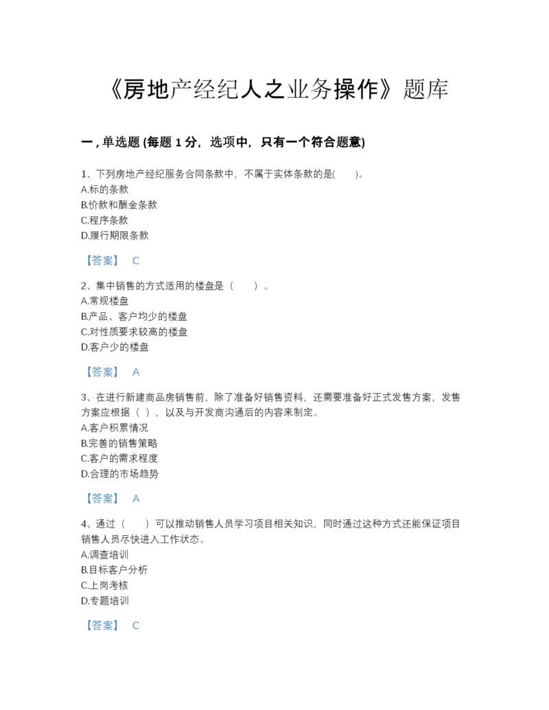 2022年云南省房地产经纪人之业务操作自测模拟提分题库有解析答案.docx