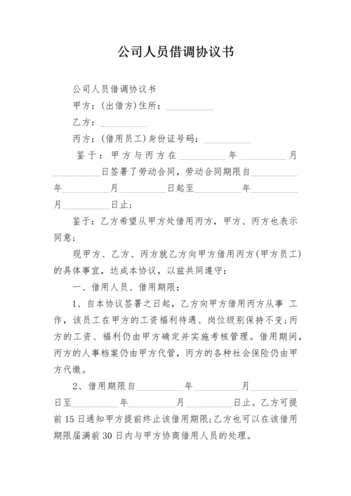 公司人员借调协议书.docx