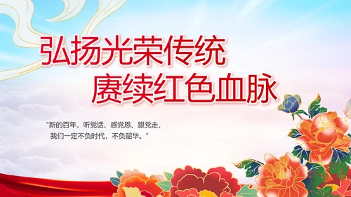 建党100周年大会七一讲话ppt党课