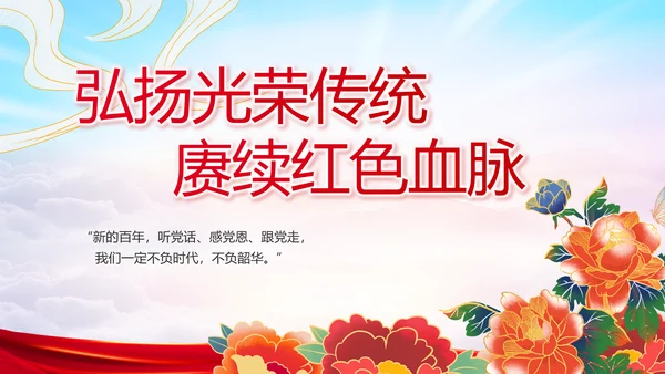 建党100周年大会七一讲话ppt党课