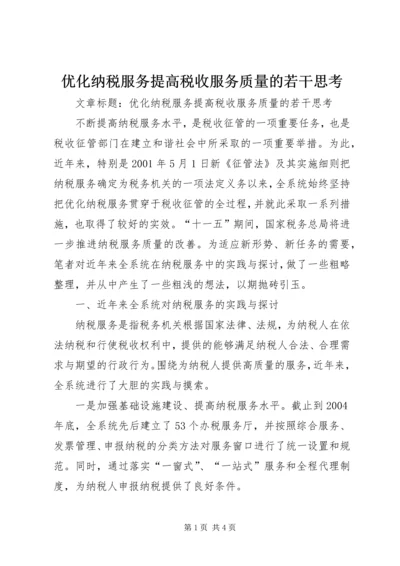 优化纳税服务提高税收服务质量的若干思考 (2).docx