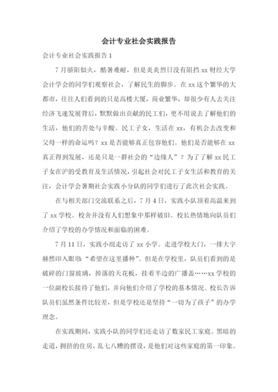 会计专业社会实践报告.docx