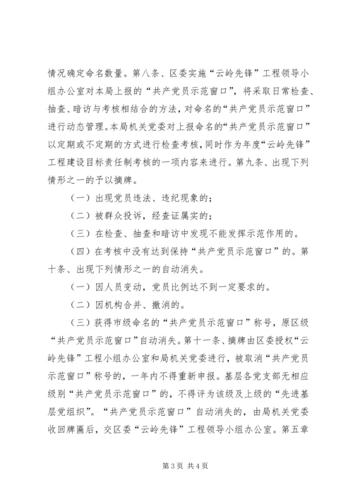 工商局局创建“共产党员示范窗口”活动的实施细则 (2).docx