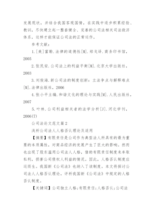有关公司法论文范文.docx