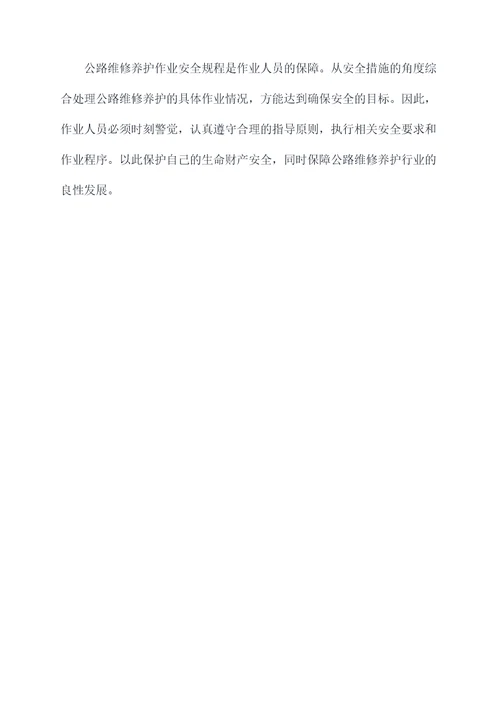 公路维修养护作业安全规程