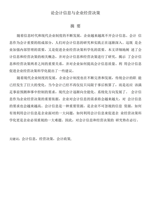 论会计信息与企业经营决策