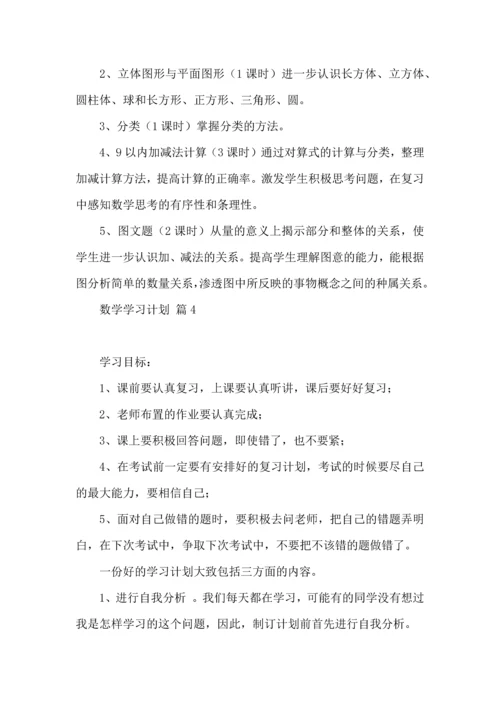 有关数学学习计划五篇.docx