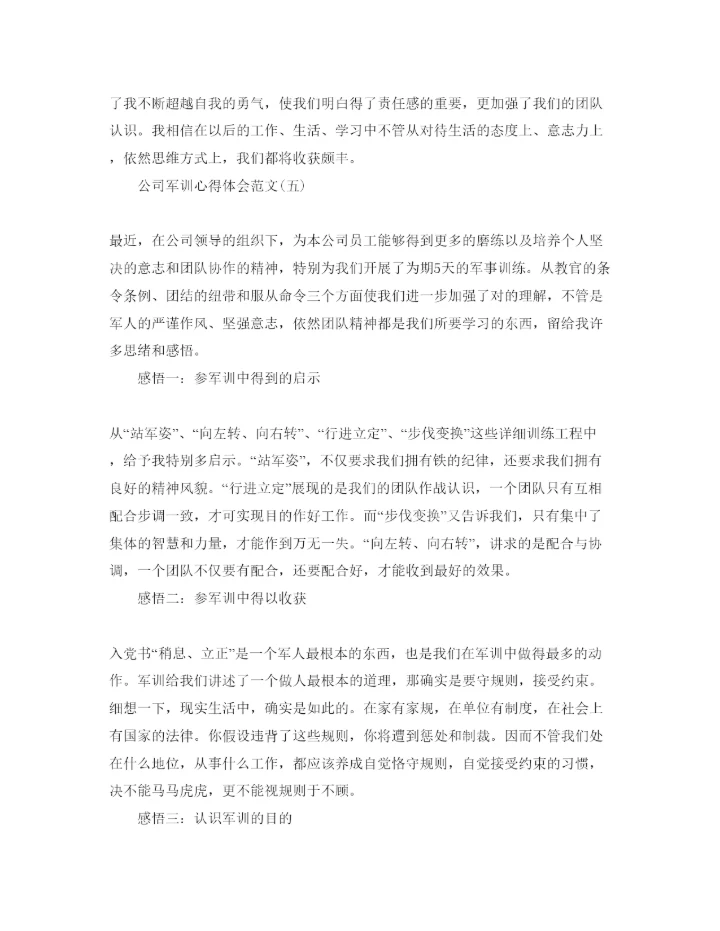 精编公司军训参考心得体会参考范文五篇.docx