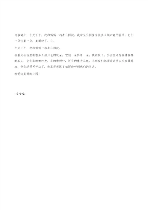 美丽的公园作文100字小学生优秀作文