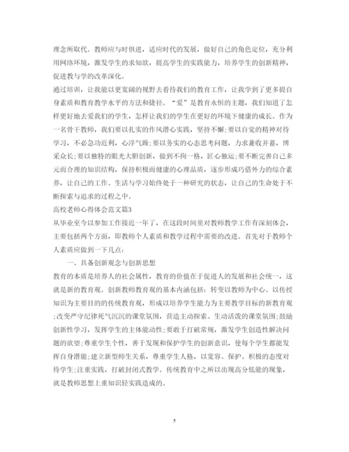 精编高校老师心得体会范文.docx