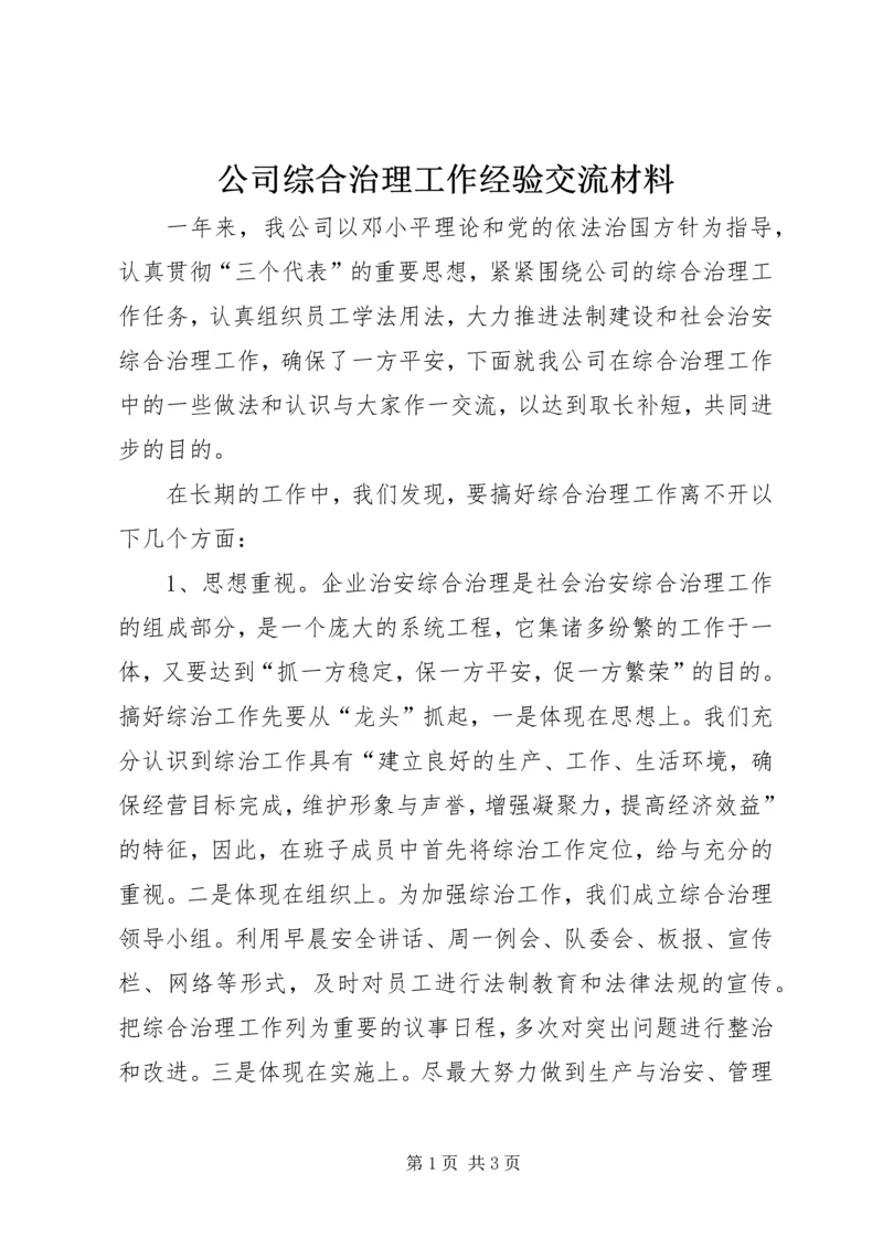 公司综合治理工作经验交流材料.docx