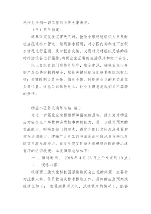 物业小区防汛演练总结.docx