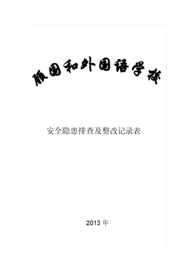 学校安全隐患排查与整改记录表