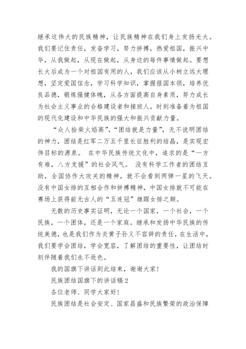 民族团结国旗下的讲话稿范文.docx