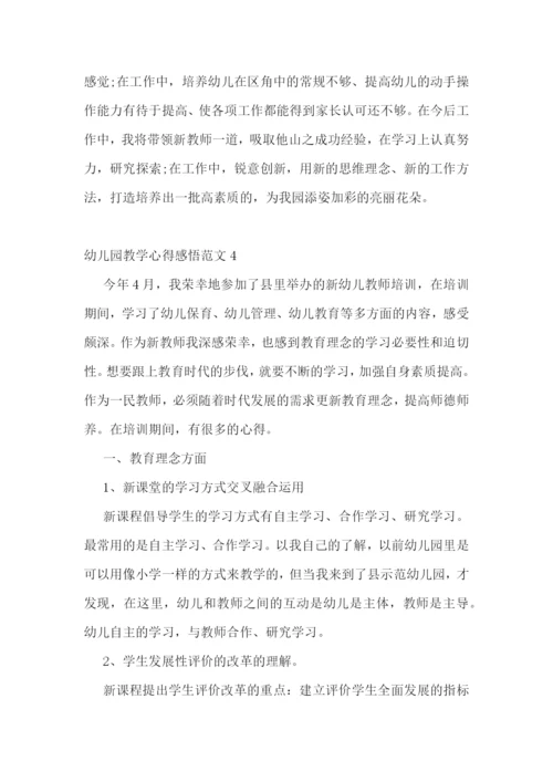 幼儿园教学心得感悟范文五篇.docx
