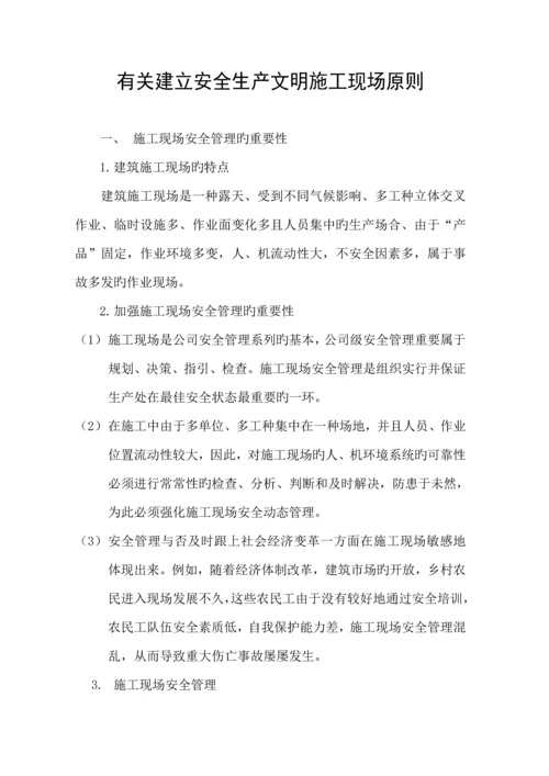 企业安全生产文明综合施工现场管理重点标准.docx