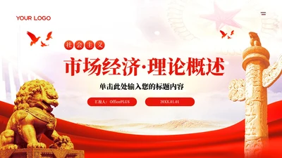 红色的党政风社会主义市场经济的理论PPT模板