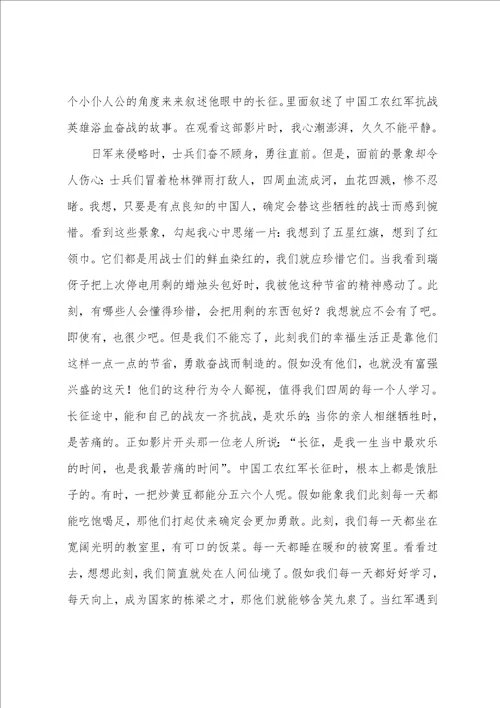 我的长征观后感范文800字