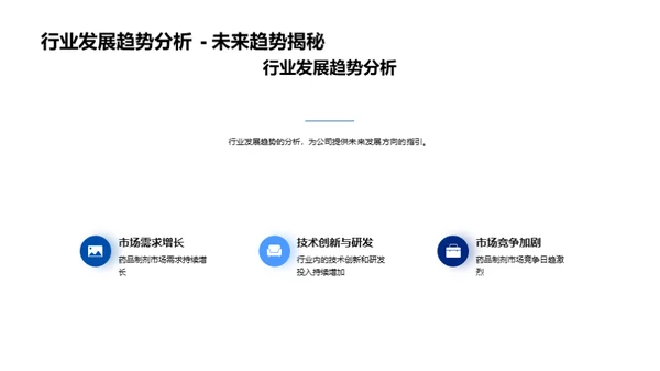 制药行业新篇章