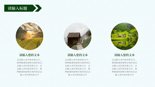 建设新时代美丽乡村PPT模板