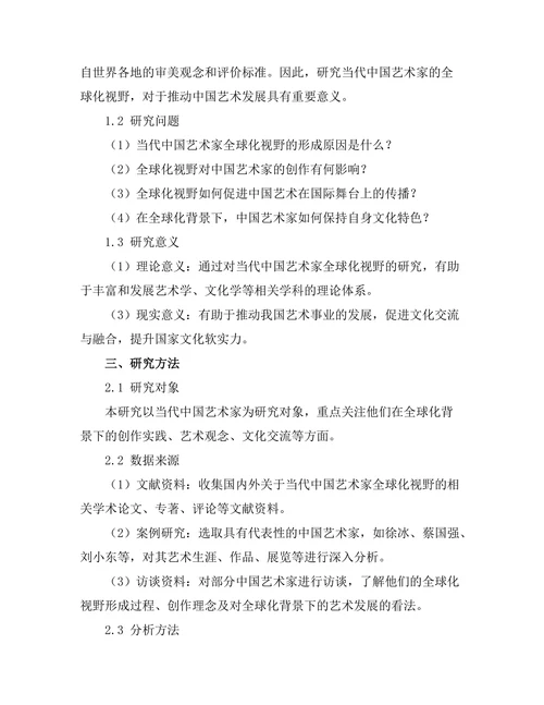 当代中国艺术家的全球化视野