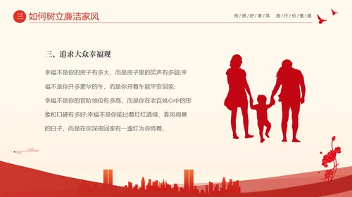 红色大气简约家庭助廉廉洁文化进家庭清廉治家PPT