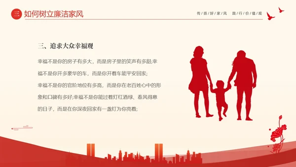 红色大气简约家庭助廉廉洁文化进家庭清廉治家PPT