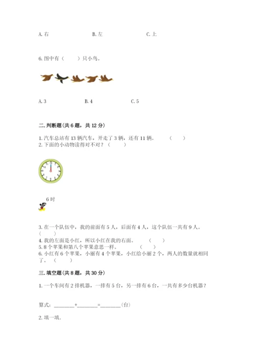 人教版一年级上册数学期末测试卷附答案【预热题】.docx