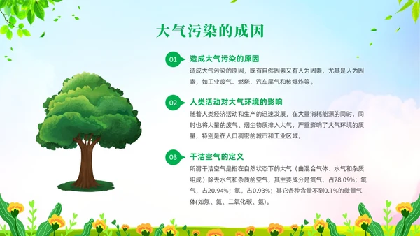 绿色清新风大气污染环境保护主题班会世界环境日