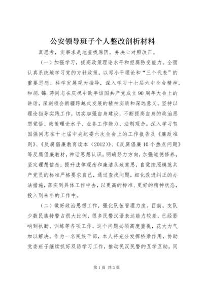 公安领导班子个人整改剖析材料 (2).docx