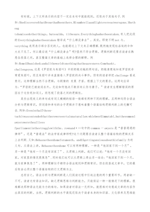 英文阅读中的语法分析和逻辑判断浅议.docx