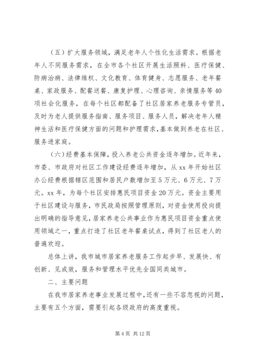 城市居家养老现状调研报告.docx
