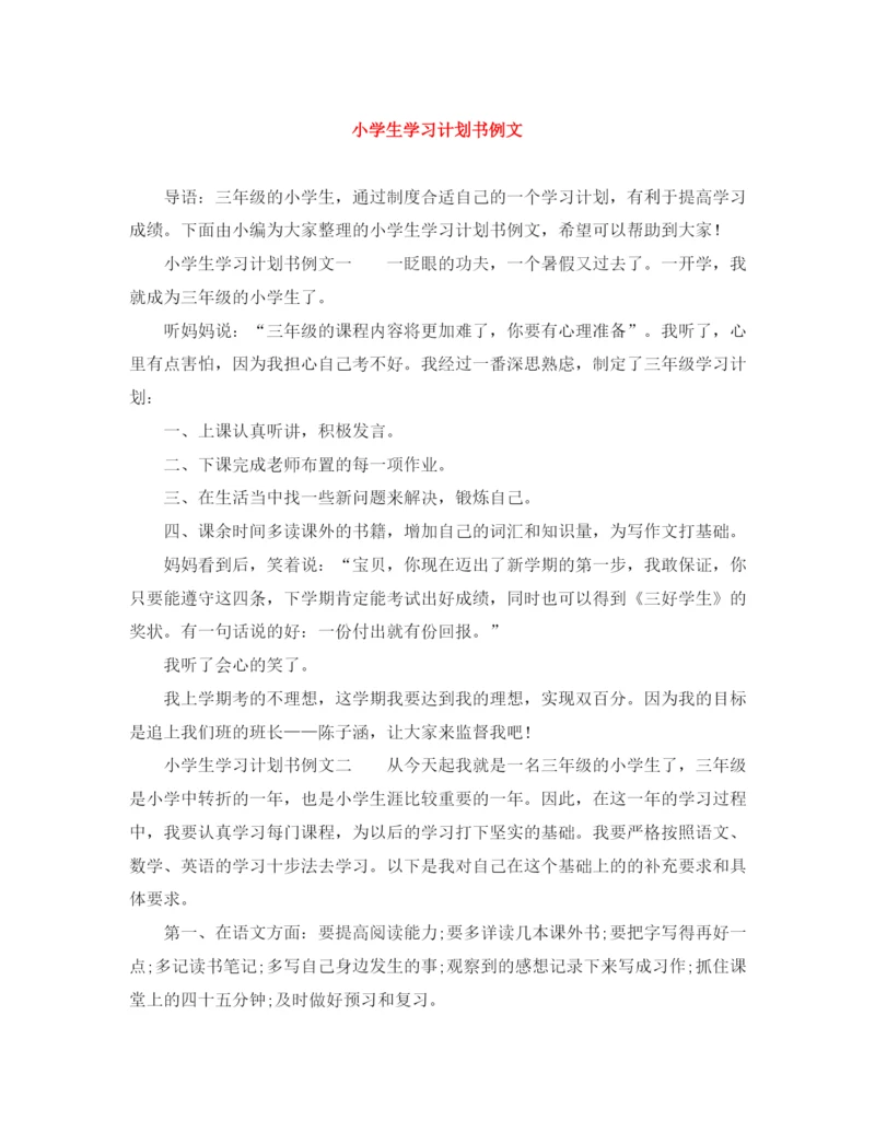 精编之小学生学习计划书例文.docx