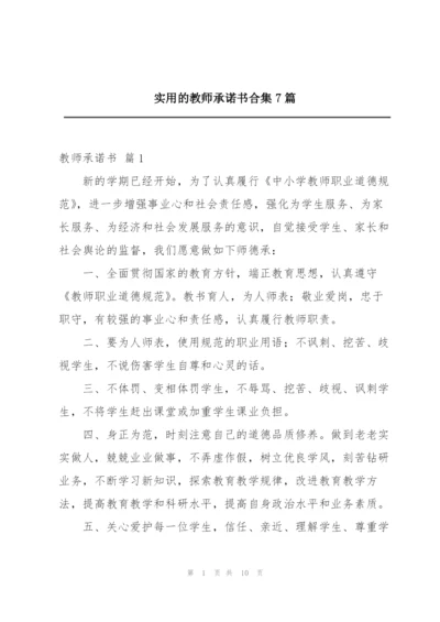 实用的教师承诺书合集7篇.docx