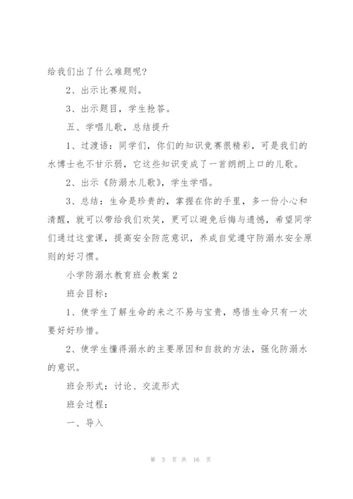 小学防溺水教育班会教案.docx