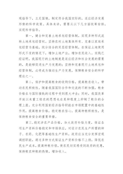 粮食安全形势与政策论文1000字范文（精选7篇）.docx