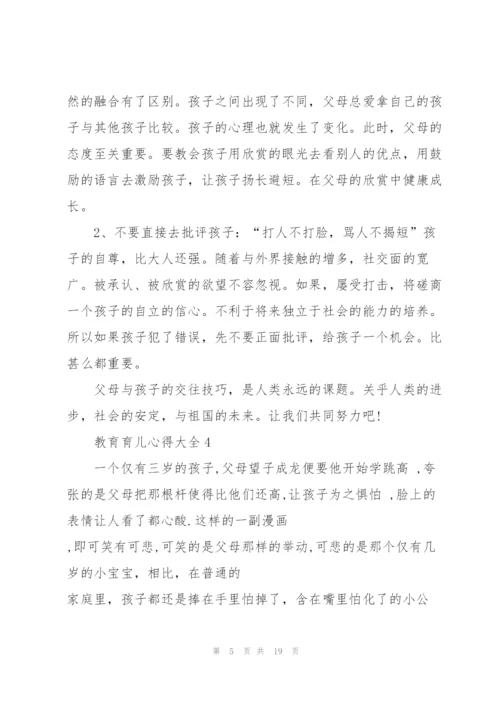教育育儿心得大全10篇.docx