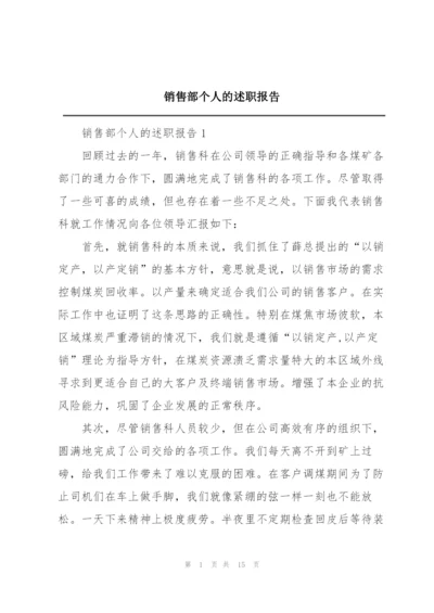 销售部个人的述职报告.docx