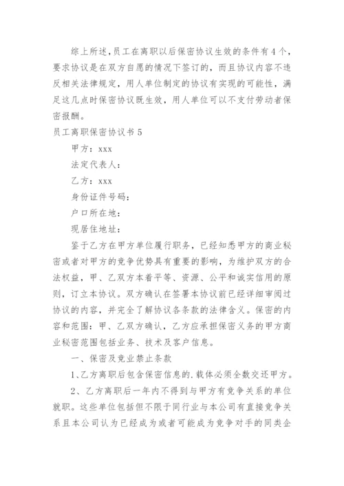 员工离职保密协议书.docx