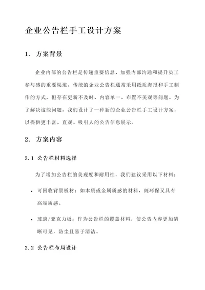 企业公告栏手工设计方案