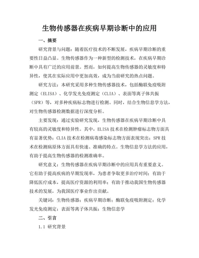 生物传感器在疾病早期诊断中的应用