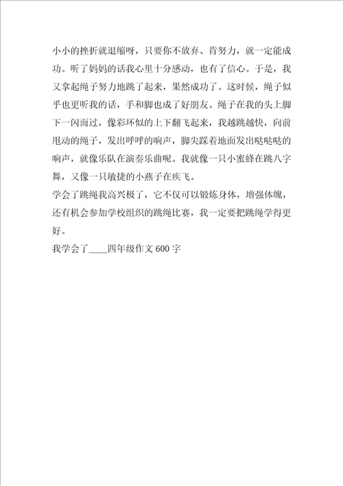 我学会了    四年级作文600字5篇