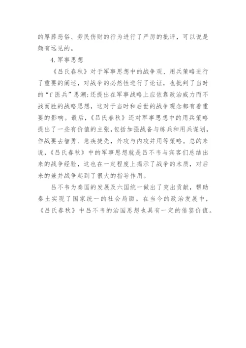 《吕氏春秋》中吕不韦的治国思想浅析论文.docx