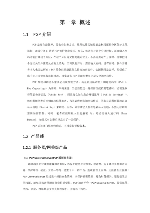 PGPSymantecEncryptionDesktop使用基础手册.docx