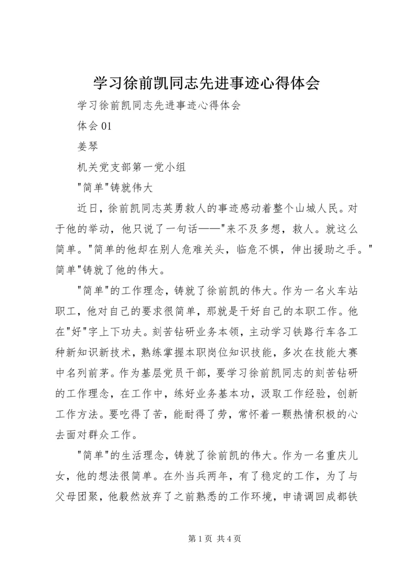 学习徐前凯同志先进事迹心得体会 (2).docx