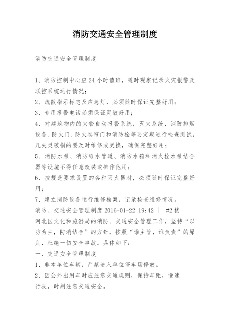 消防交通安全管理制度.docx